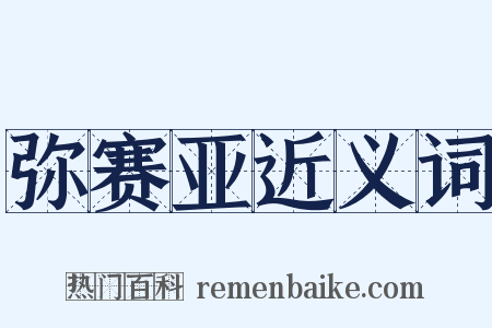弥赛亚近义词是什么意思的图片